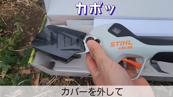 スチール電動ばさみ・カバーを外す