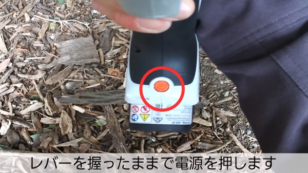 スチール電動ばさみ・電源切り方