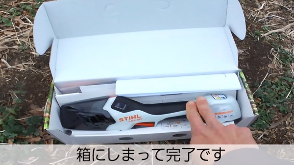 スチール電動ばさみ・箱にしまう・完了