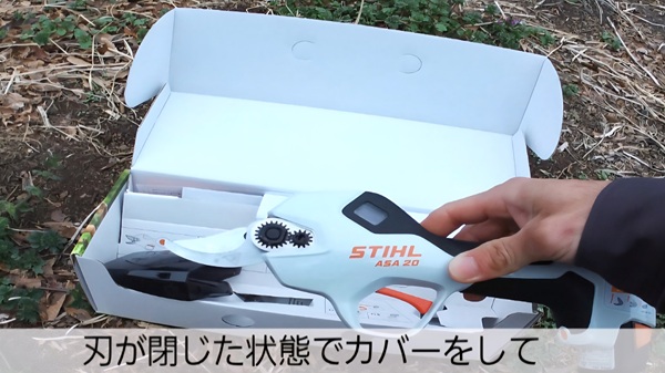 スチール電動ばさみ・しまい方